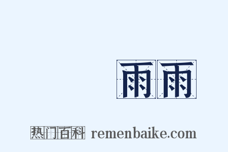 風風雨雨是什么意思的图片